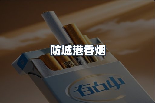 云霄系列香烟